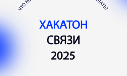 Всероссийский хакатон связи 2025 - Образовательные центры