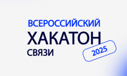 Один день до открытия Всероссийского хакатона связи - Образовательные центры