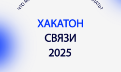 Кейсы всероссийского хакатона связи 2024 - Образовательные центры